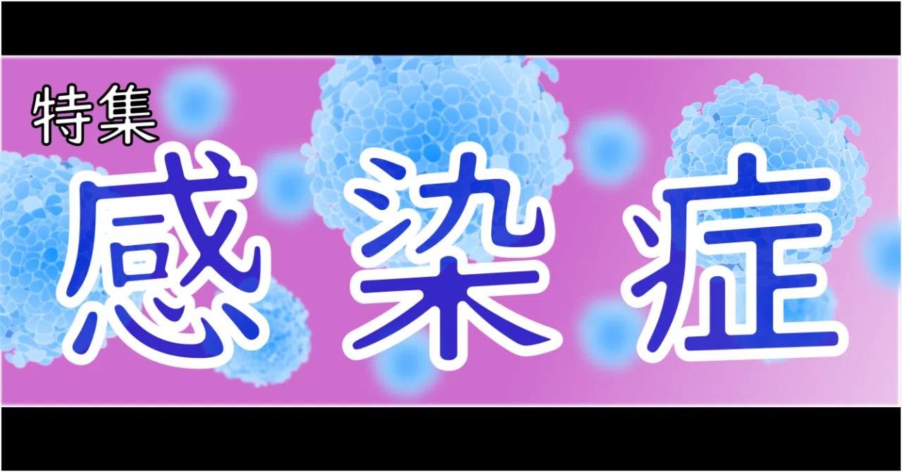 注目の10点をご紹介！『感染症』【2025年版】｜医書.jp/医学専門・電子書籍