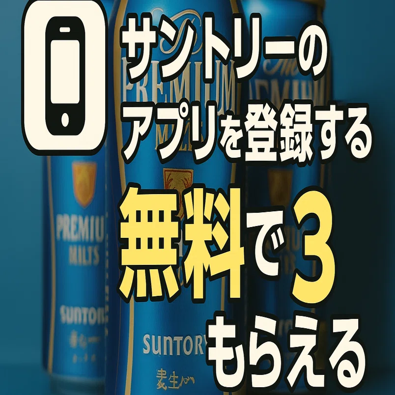 サントリー(3本) サントリーのアプリを登録するだけで無料で3本もらえる わずか1分