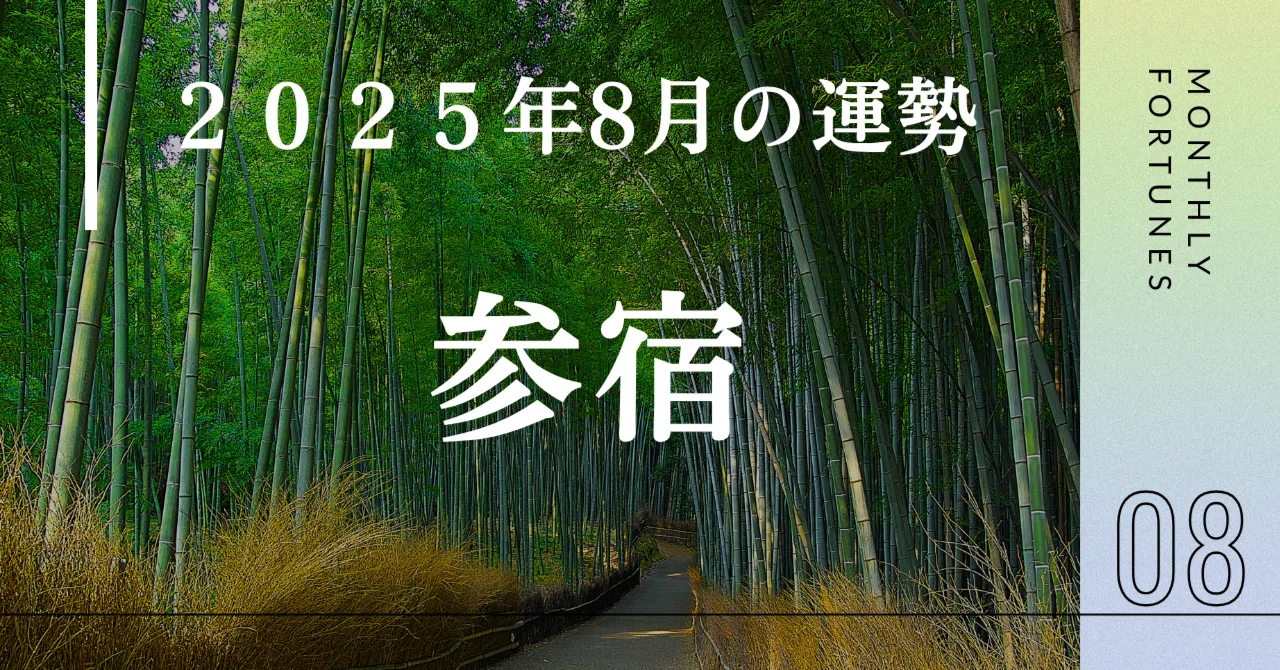 参宿（さんしゅく）【2025年8月の運勢】｜水無瀬 ゆうすけ┃宿曜タロット🔮