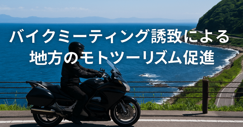 バイクミーティング誘致による地方のモトツーリズム促進 eyecatch