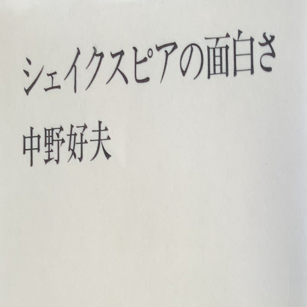 シェークスピアの面白さを読み直す 3｜Mikky