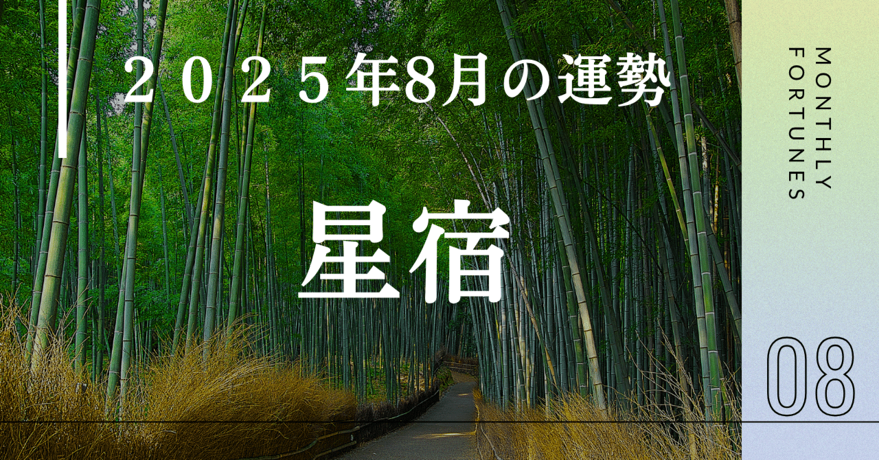 星宿（せいしゅく）【2025年8月の運勢】｜水無瀬 ゆうすけ┃宿曜
