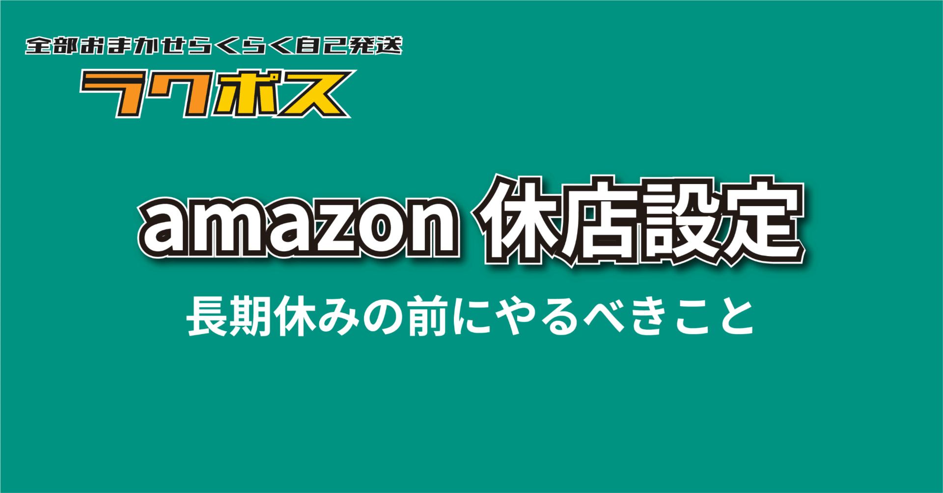 ラクポス】休み期間中の休止設定について｜納品代行アマロジ