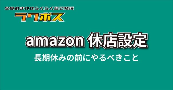 Amazonの長期休暇（祝日）を営業日に設定する｜みーや