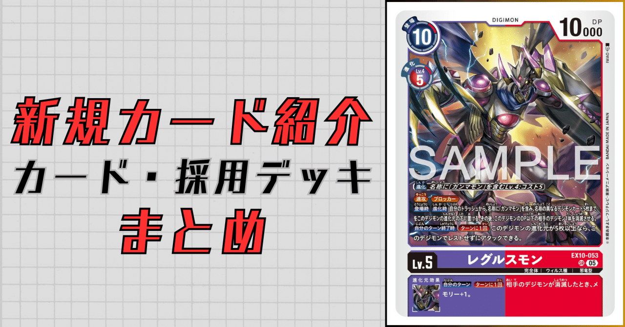 EX10-053 レグルスモン｜でじのげん：デジカ環境最前線