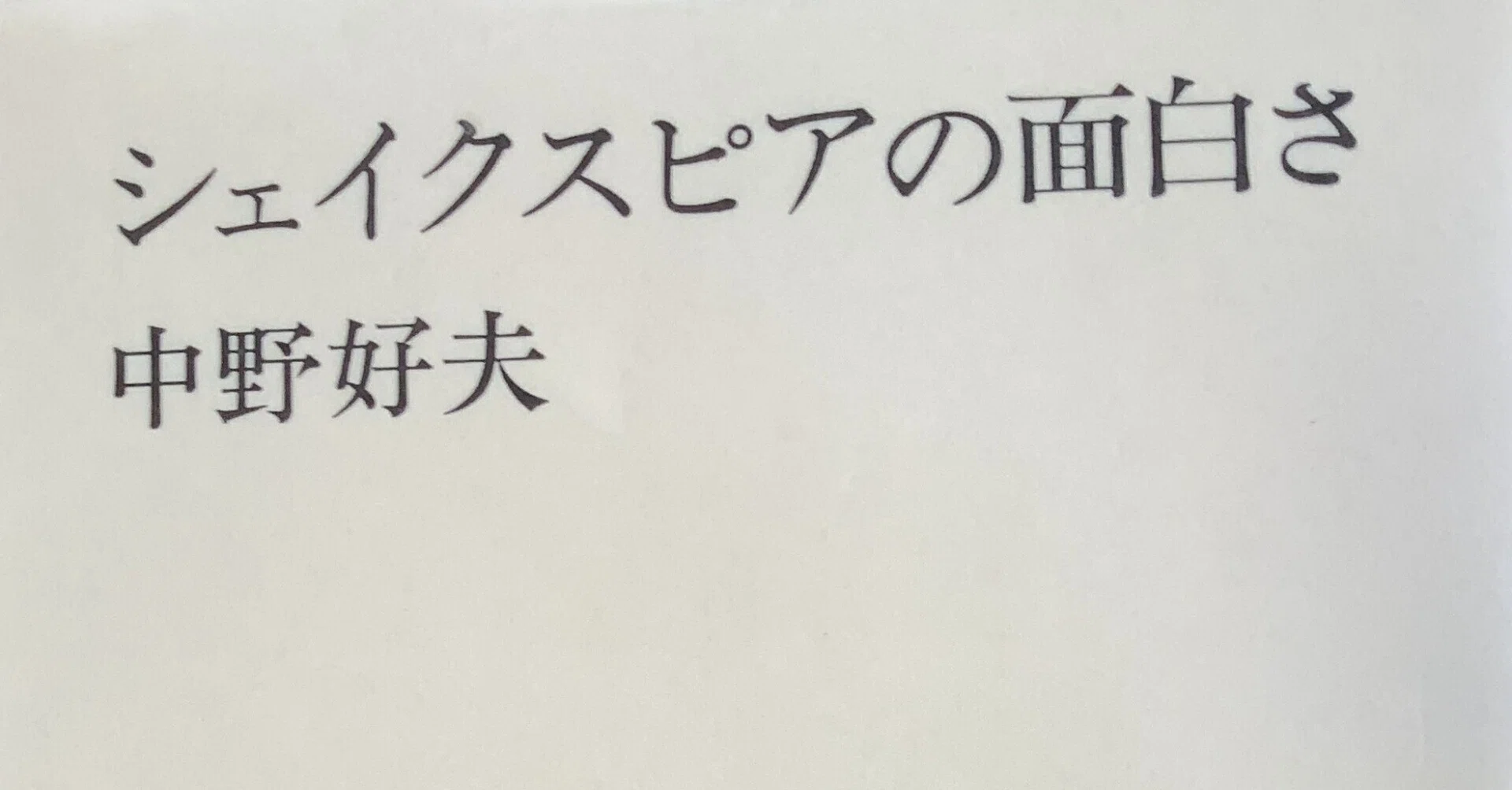 シェークスピアの面白さを読み直す 16｜Mikky