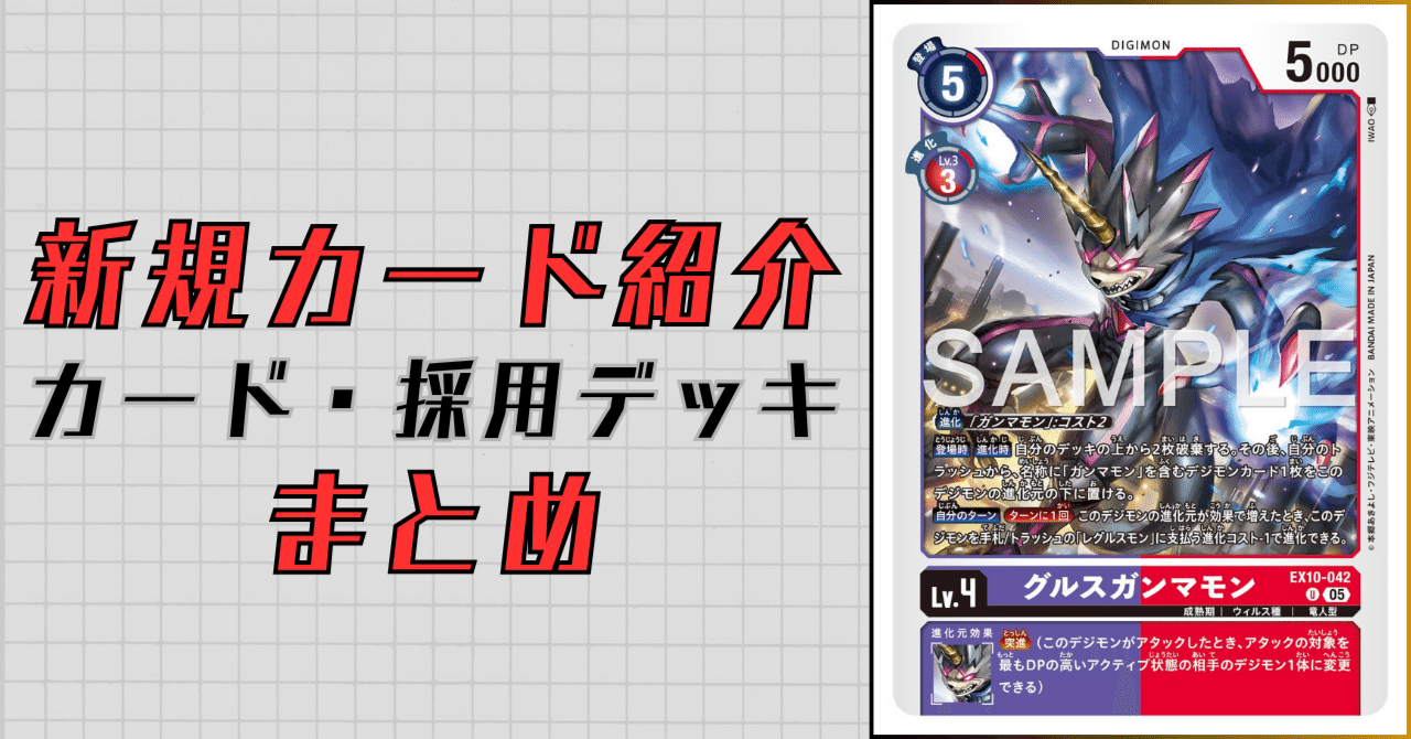 EX10-042 グルスガンマモン｜でじのげん：デジカ環境最前線