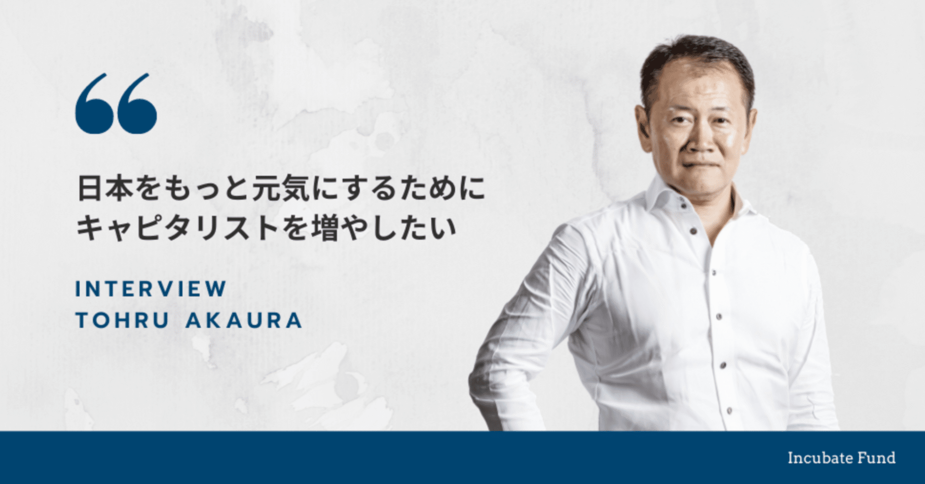 ベンチャーキャピタルが主役になって日本を再興する未来を。代表パートナー赤浦が日本にキャピタリストを増やしたい理由｜Zero to Impact  Magazine | Incubate Fund