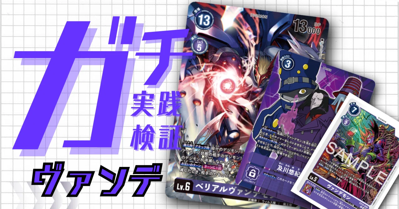 ガチ実践検証 vol.43.1：ヴァンデモン｜でじのげん：デジカ環境最前線