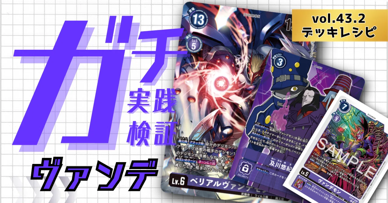 ガチ実践検証 vol.43.2：ヴァンデモン デッキレシピ｜でじのげん