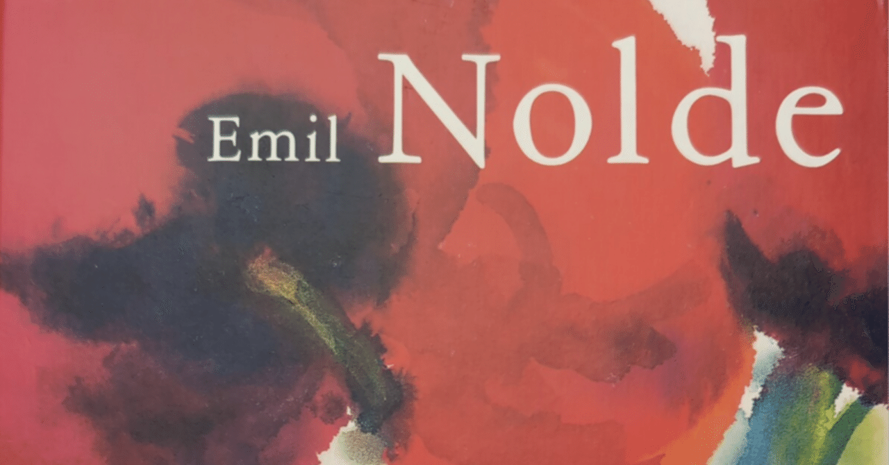 展覧会「色彩と幻想の画家 エミール・ノルデ展」（東京都庭園美術館