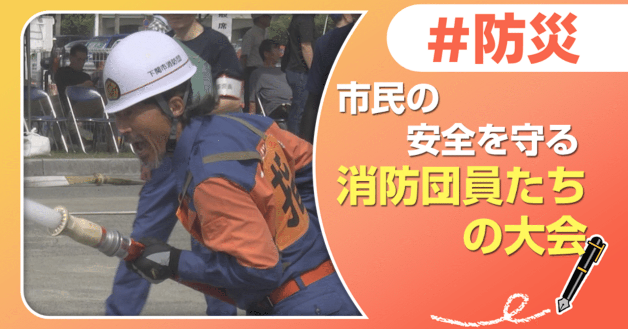 市民の安全を守る消防団員たちの大会｜J:COM地域取材ノート