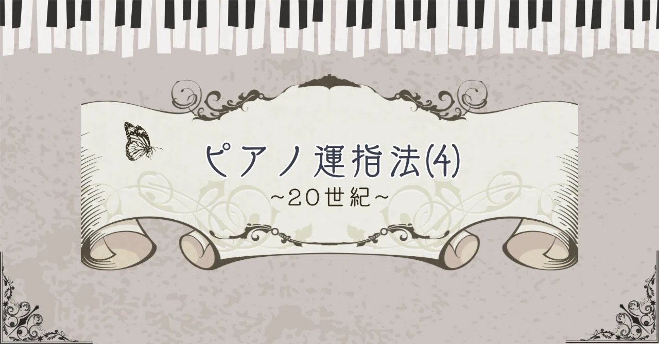 ピアノ運指法⑷〜20世紀｜舞川律 | 音楽解明家
