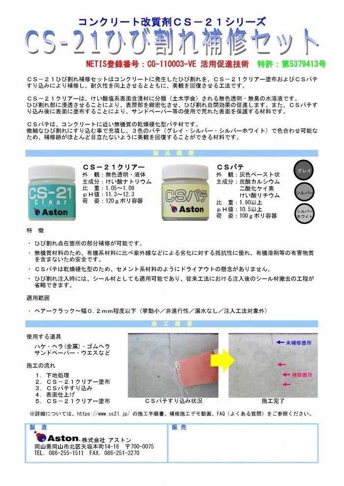 コンクリートひび割れ補修材 Cs 21ひび割れ補修セット コンクリートに発生したひび割れに 塗布 すり込み の簡易な手順で 補修跡が目立たないように美観を回復し 耐久性を向上 Netis Cg アストン Note