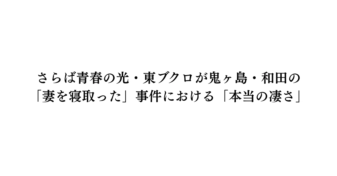 鬼ヶ島和田 妻