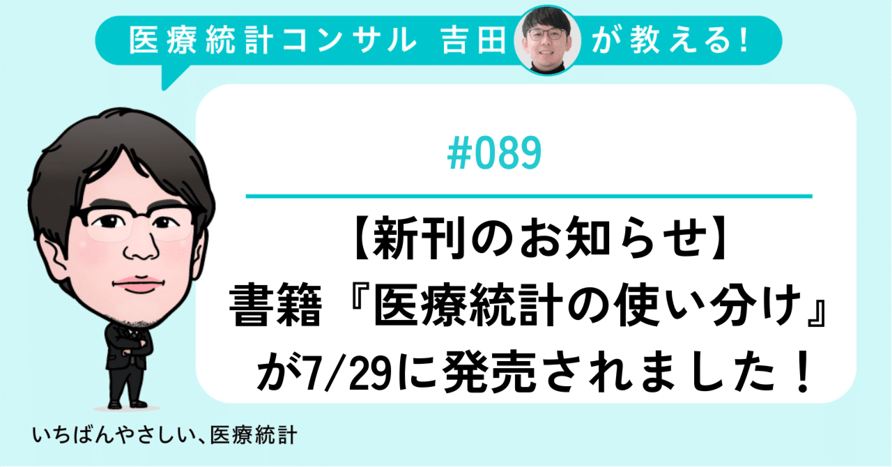 089 【新刊のお知らせ】書籍『医療統計の使い分け』が7/29に発売され