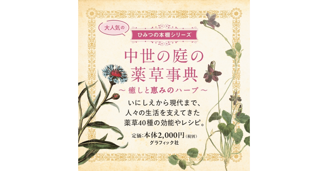 大好評“ひみつの本棚シリーズ”第9弾】古代から現代まで、人を癒してき
