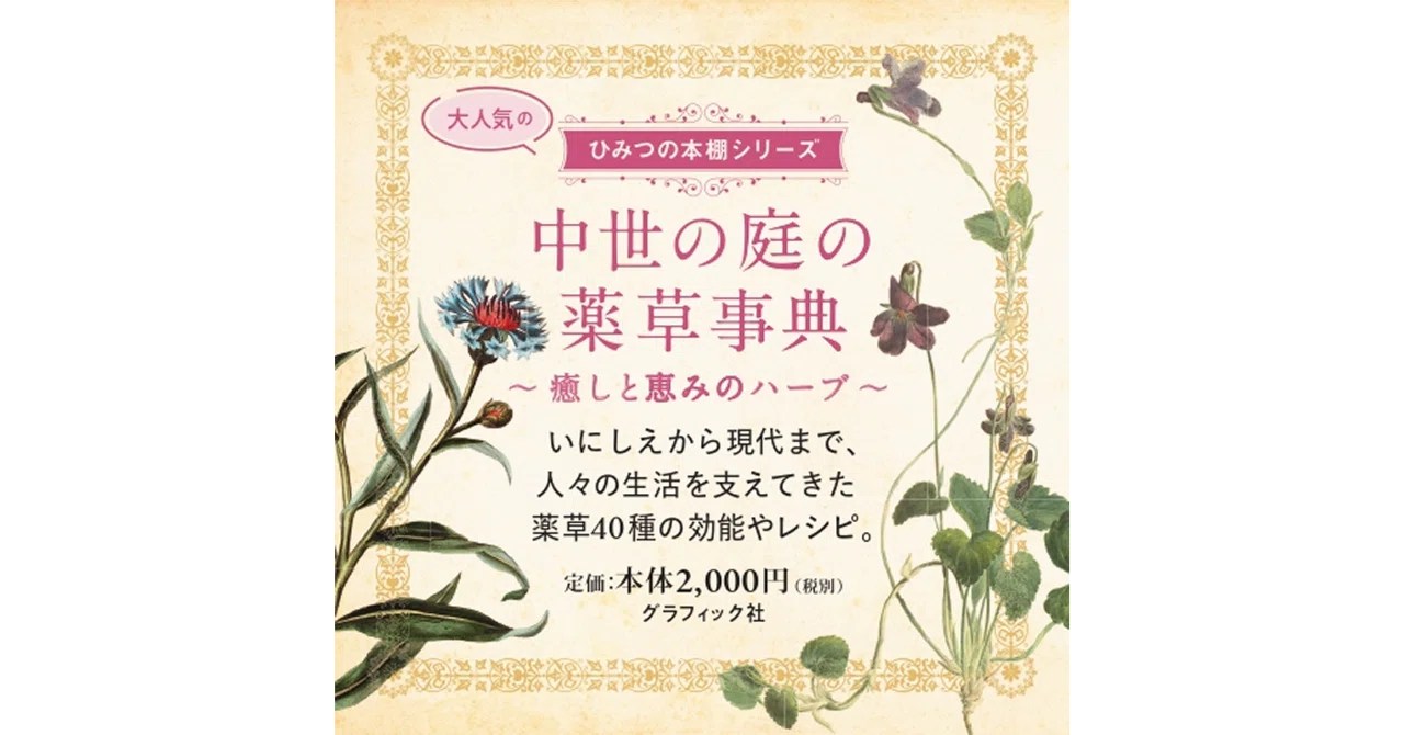 【希少】くらしの薬草と漢方薬－ハーブ・民間薬・生薬－ くらしの薬草と漢方薬－ハーブ・民間薬・生薬－｜商品を探す | 新日本