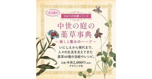 ファラオの秘薬―古代エジプト植物誌｜弟切千隼