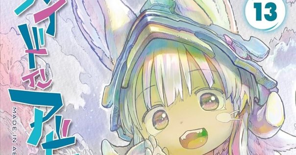 メイドインアビスの13巻｜あべしんや