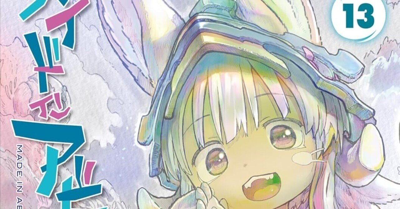 最新刊メイドインアビス13巻完全ガイド：あらすじ・ネタバレ