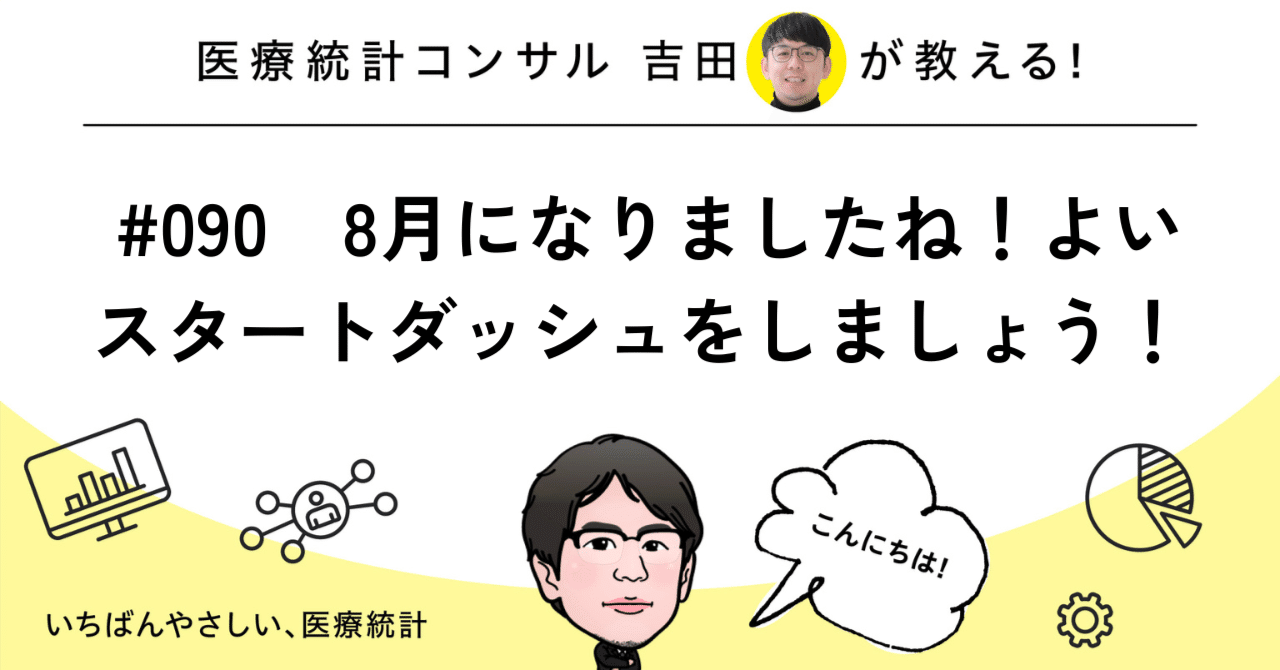 090 8月になりましたね！よいスタートダッシュをしましょう