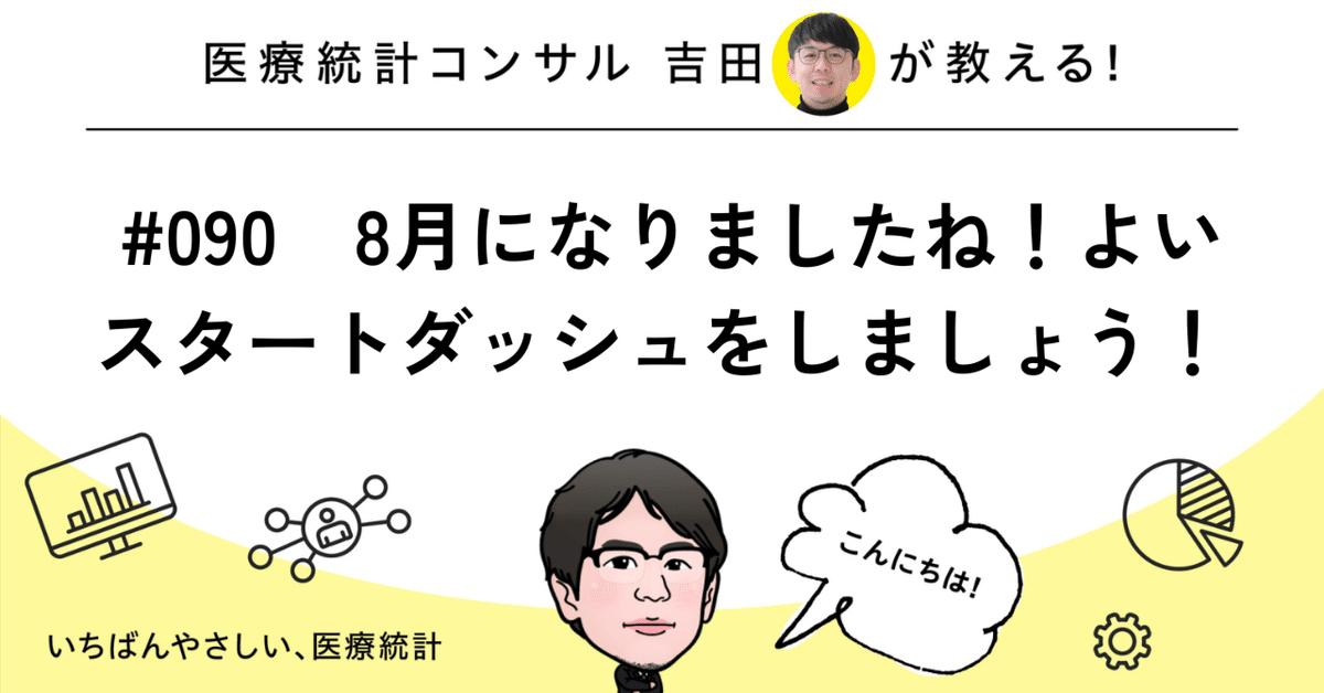 090 8月になりましたね！よいスタートダッシュをしましょう