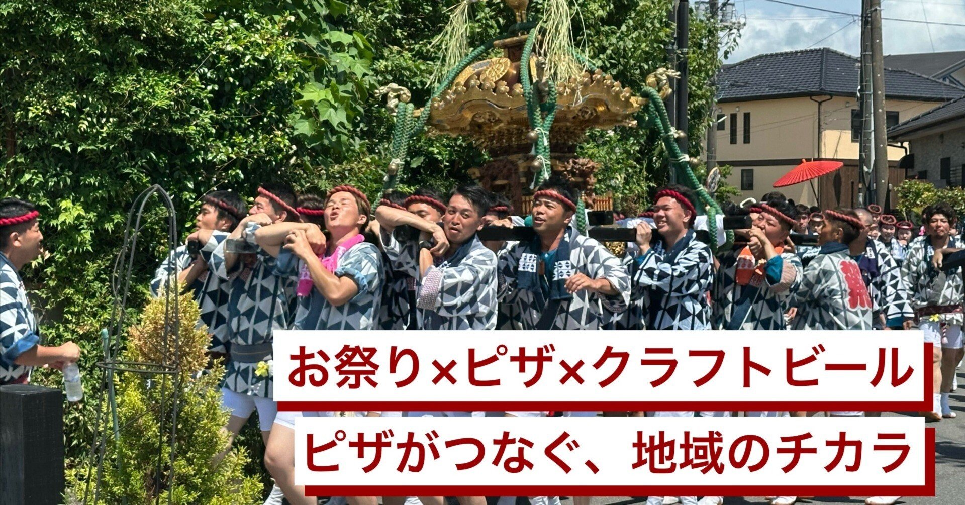 ピザーラ、佐原の夏へ！キャラバン出店レポート📝｜フォーシーズ公式