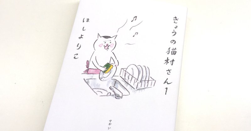 【実写化】心温まる深夜の２分半！ 漫画 「きょうの猫村さん」を解説。