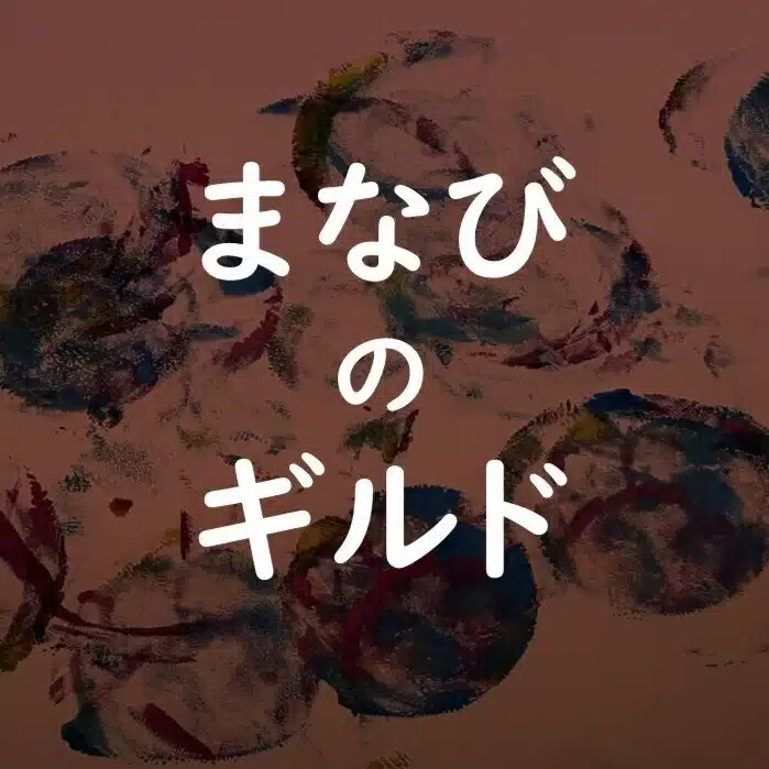 manabi_guild｜まなびのギルド管理人