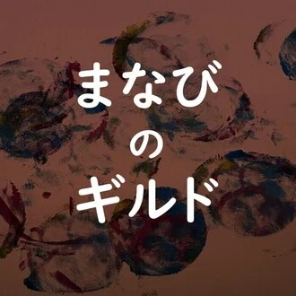 manabi_guild｜まなびのギルド管理人