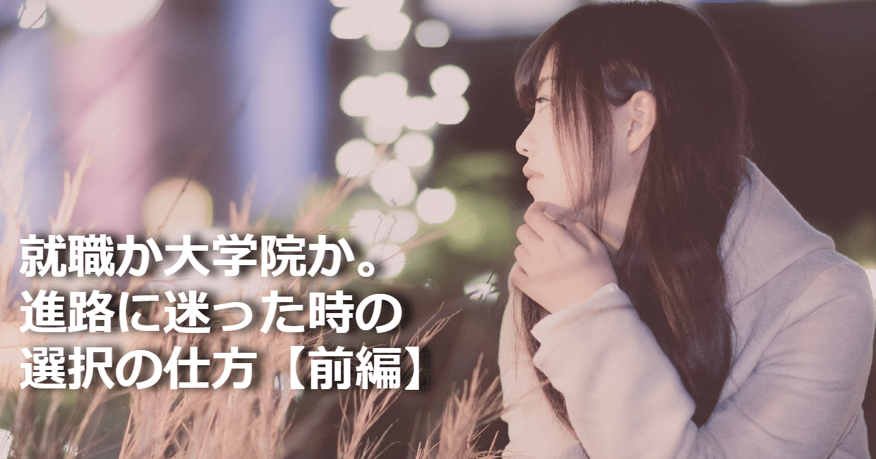 就職か大学院か 進路に迷った時の選択の仕方 前編 アカリク公式note Note 就職か大学院か 進路に迷った時の選択の仕方 前編 アカリク公式note Note