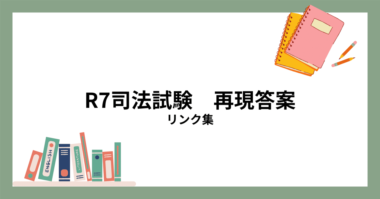 R7司法試験再現答案リンク集｜かびもち