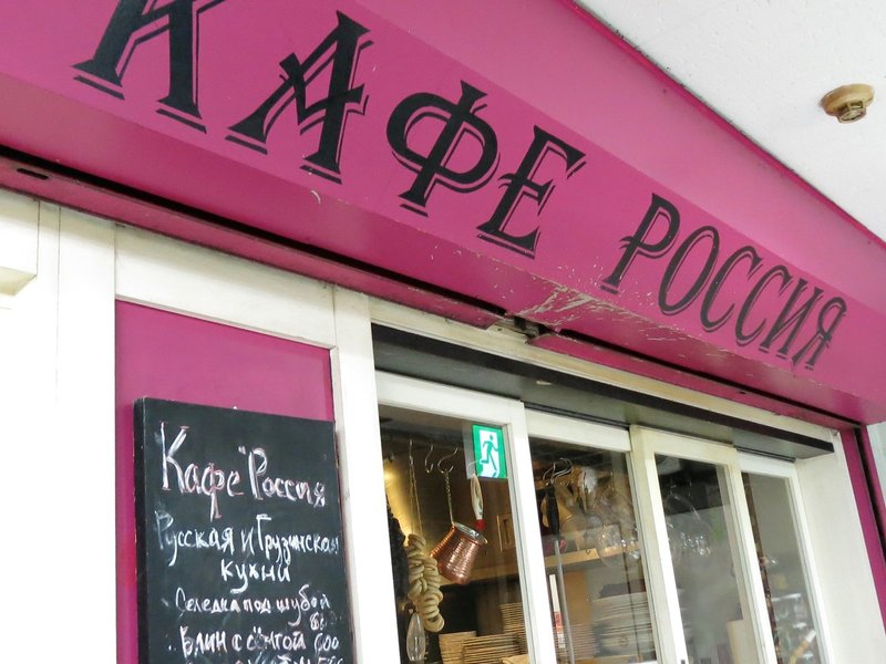 アナスイかと思ったロシア料理店in吉祥寺 大森香里の食べるtokyo Note アナスイかと思ったロシア料理店in吉祥寺 大森香里の食べるtokyo Note