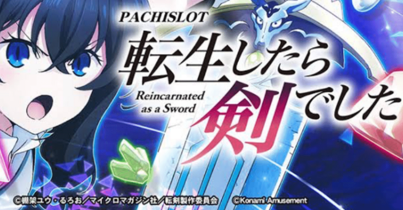 スマスロ 実機 L転生したら剣でしたGT 家庭用改造済み 送料込み コナミ