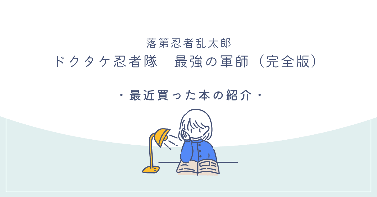 落第忍者乱太郎 1〜65巻+忍たまの友　ドクタケ忍者隊 最強の軍師　絵本15冊 落第忍者乱太郎 1〜65巻+忍たまの友 ドクタケ忍者隊 最強の軍師