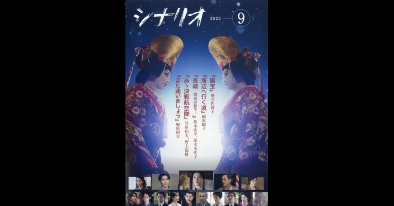 月刊シナリオ 2025年9月号『国宝』奥寺佐渡子特集｜tomoiwsk