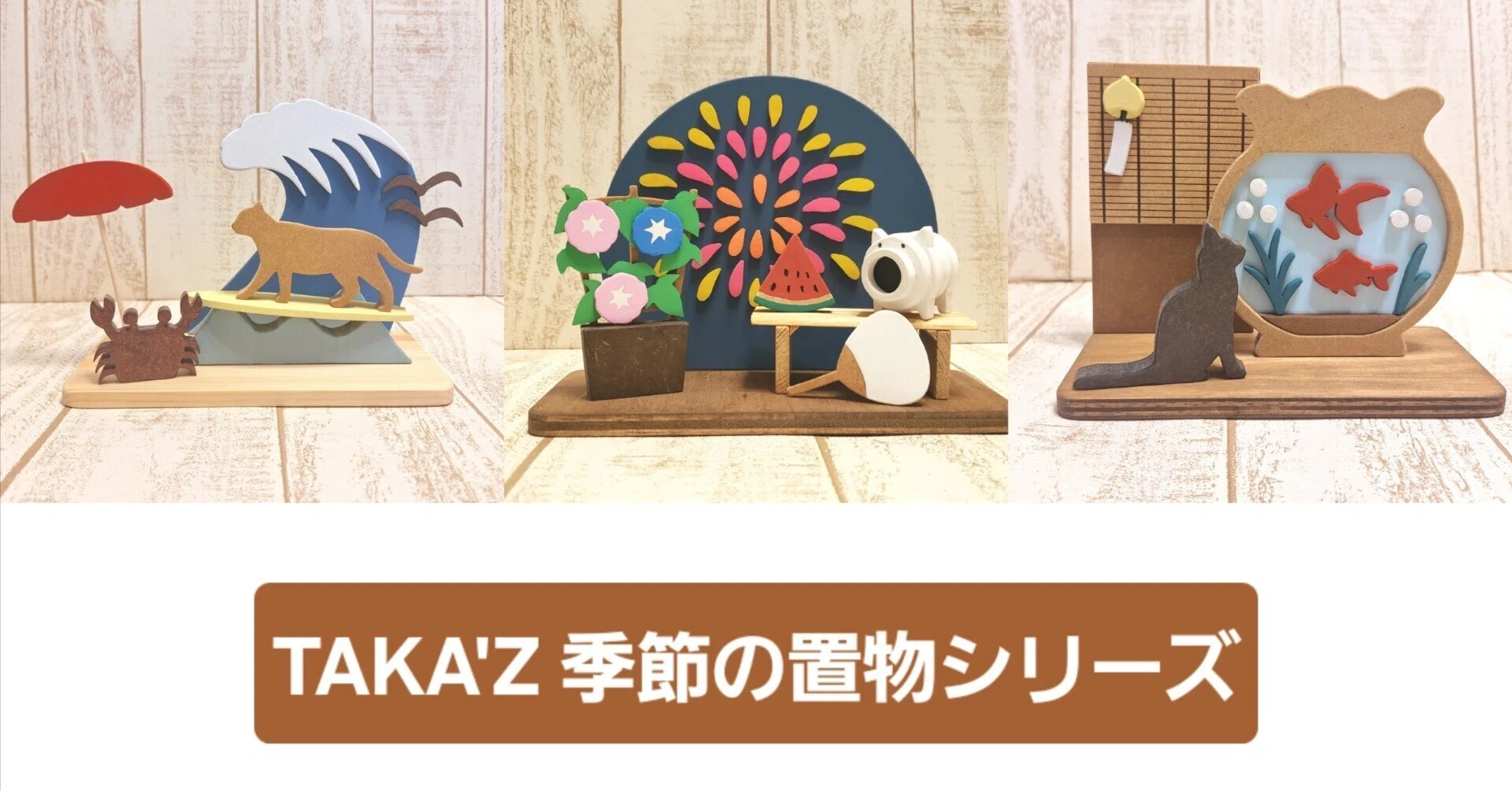 夏の木製インテリア3選｜花火・金魚・波をモチーフにした手作り置物