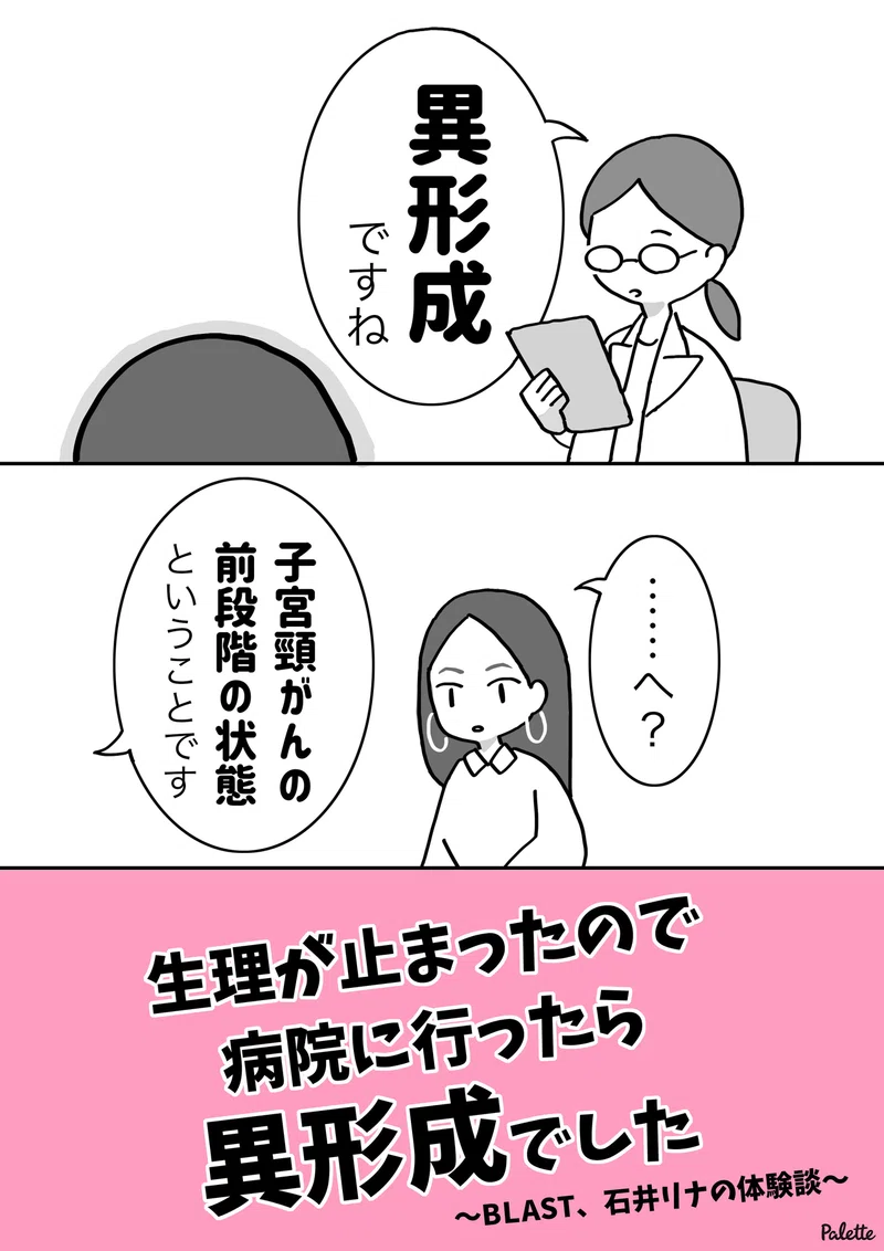 生理が止まったので病院に行ったら異形成でした Blast石井リナさんの体験談より 漫画でわかるlgbtq パレットーク Note