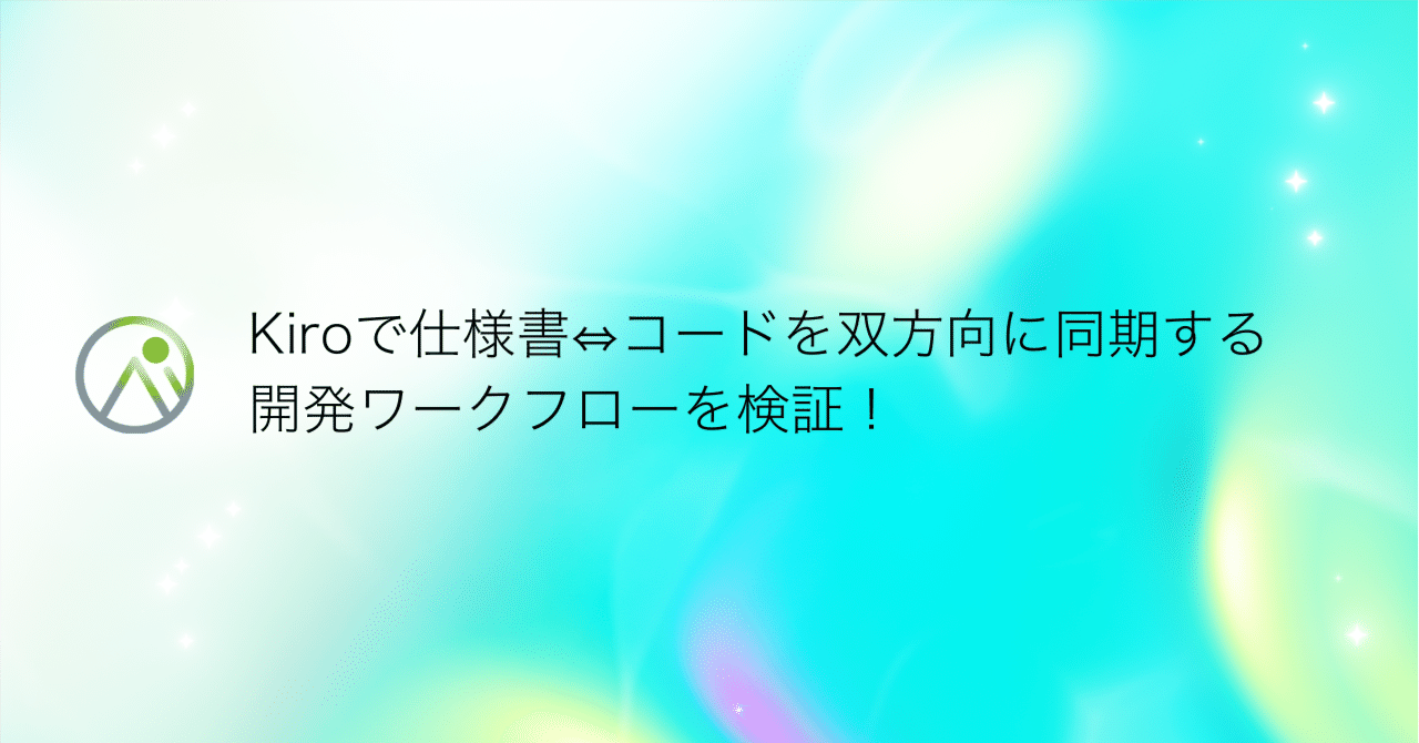 Kiroで仕様書⇔コードを双方向に同期する開発ワークフローを検証