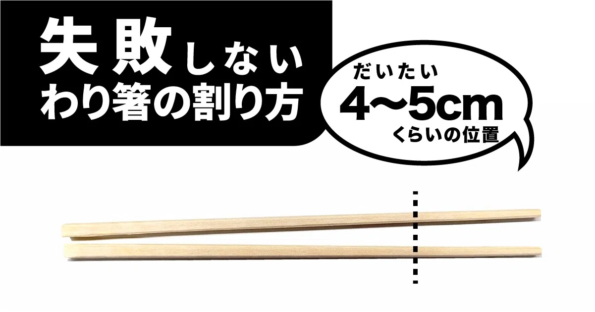 今日は「箸の日」なので、失敗しない割り箸の割り方をご紹介します