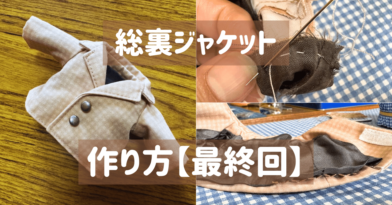 ぬい服】総裏ジャケットの作り方【最終回】｜ぬいぺ｜ぬい服の先生