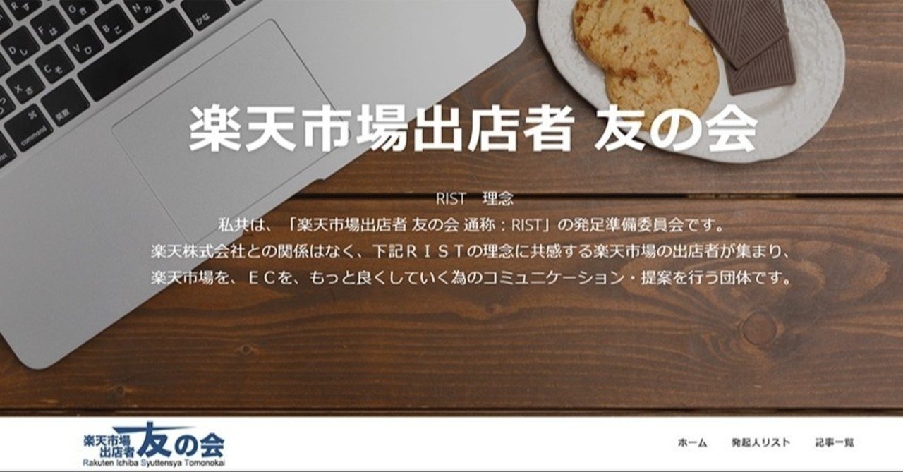 楽天出店者友の会 Rist が発足 楽天ユニオンとの違いとは 売れるネットショップの教科書 Note