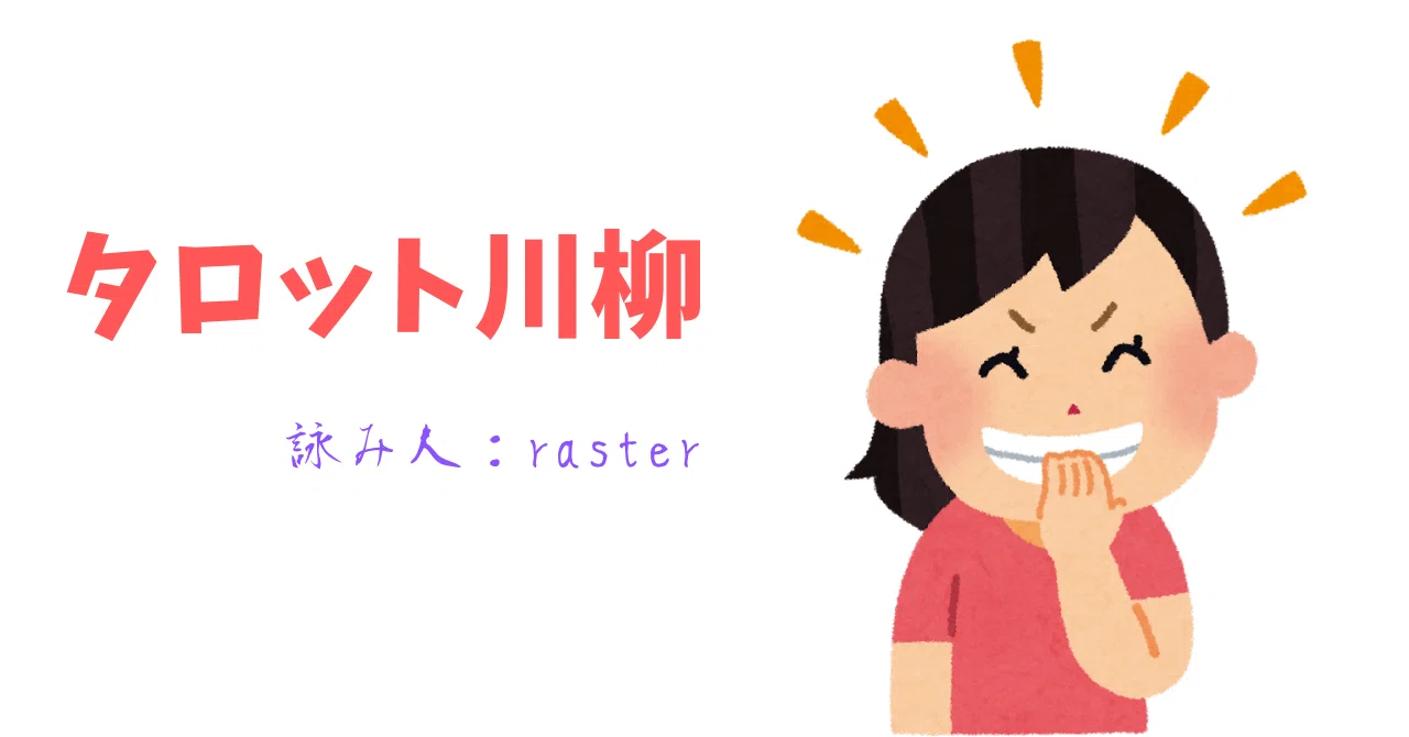【タロット川柳】その愚行 バレなきゃいいか 人の慣れ|raster