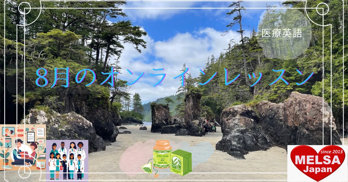 8月のオンラインレッスンのお知らせ｜MELSA / NPO法人 医療英語学習支援協会 【配信:MELSA公式 [note] 担当】