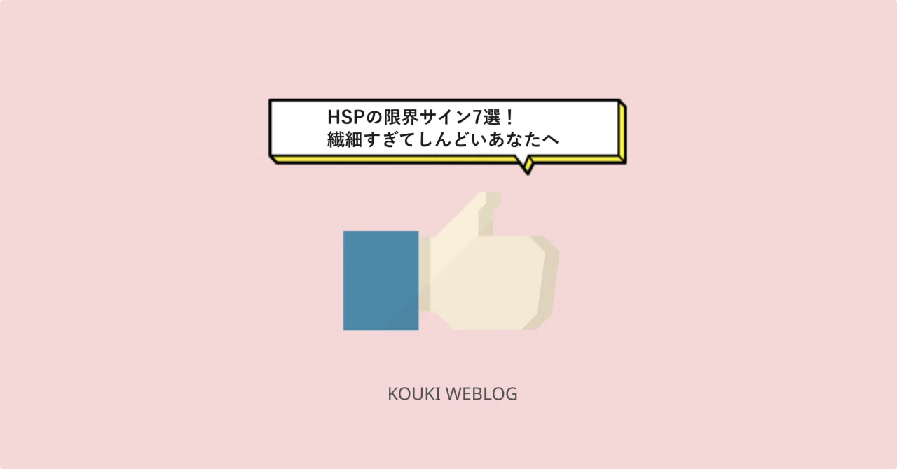 HSPの限界サイン7選！繊細すぎてしんどいあなたへ｜井上 こうき