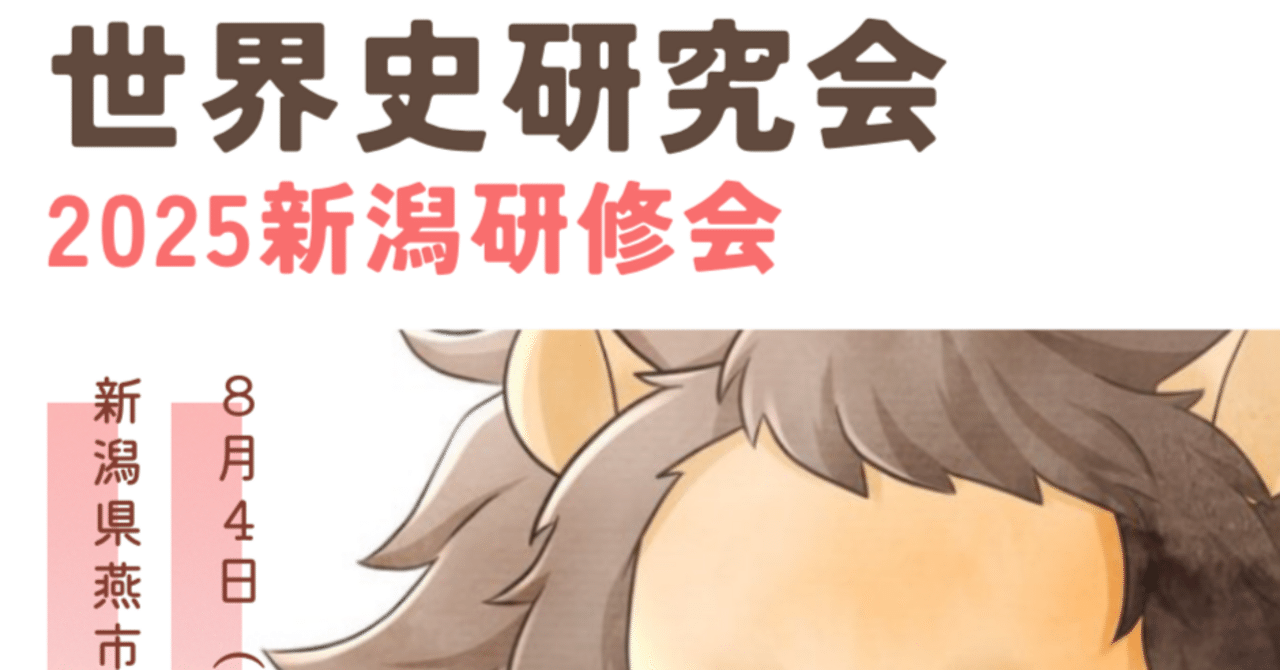 世界史研究会 2025新潟研修会｜AKS HISTORY SALON & Education
