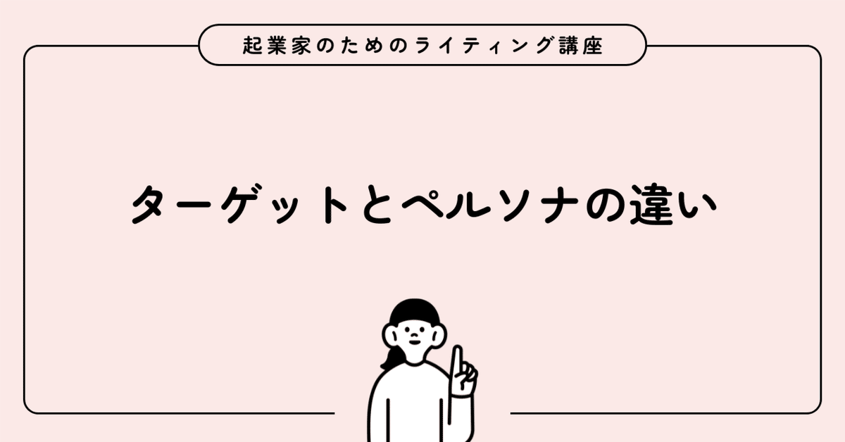言語スクールのターゲット設定とペルソナ設計の重要性