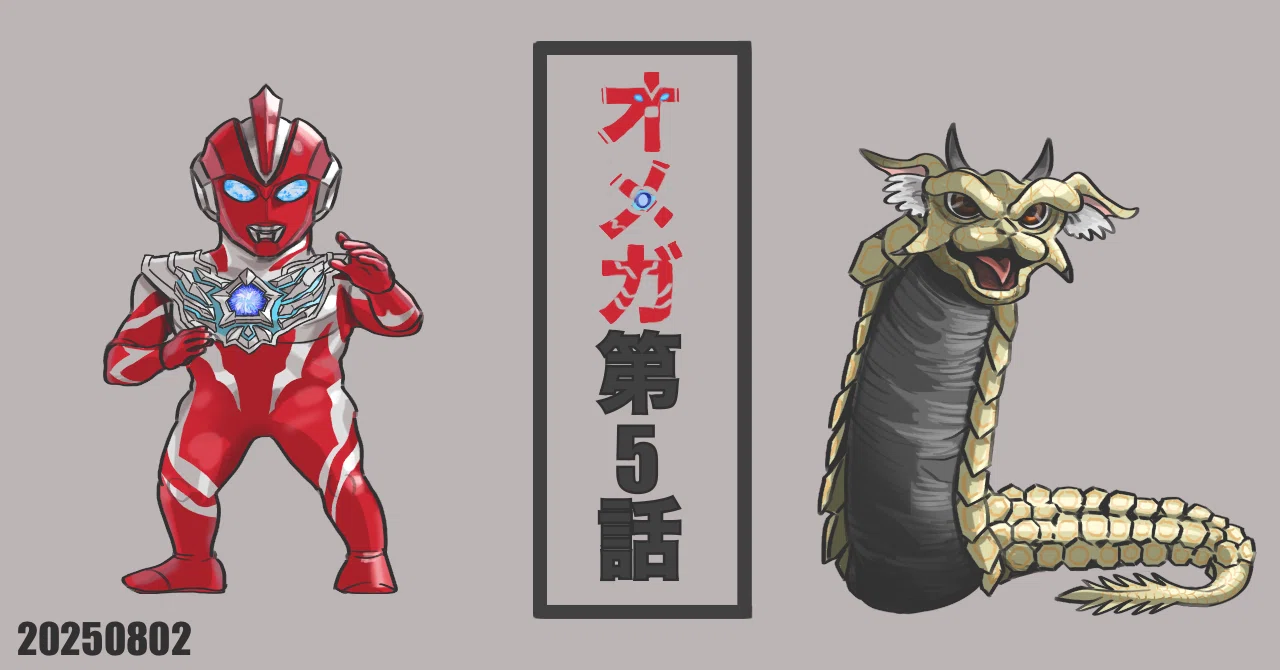 台本 ウルトラマンオメガ 第4話 第5話 第6話 準備稿 オメガ』第5話｜こえつ