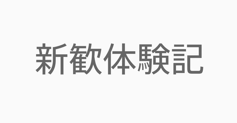 一橋 僕の新歓体験記 なかがわver まちづくり ビジネス サークル Pro K プロック Note
